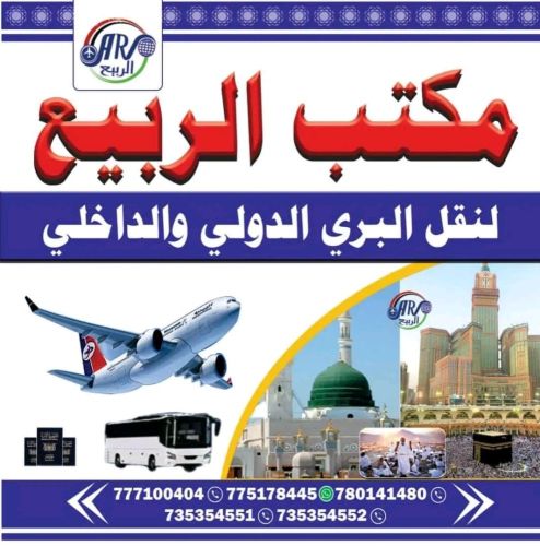 الربيع لسفريات والخدمات العامة