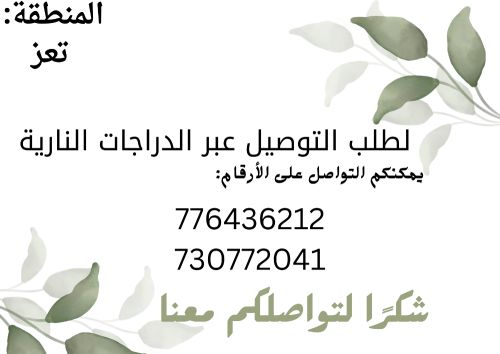 خدمة توصيل في محافظة تعز