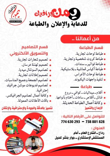 يمن جرافيك للدعاية والإعلان