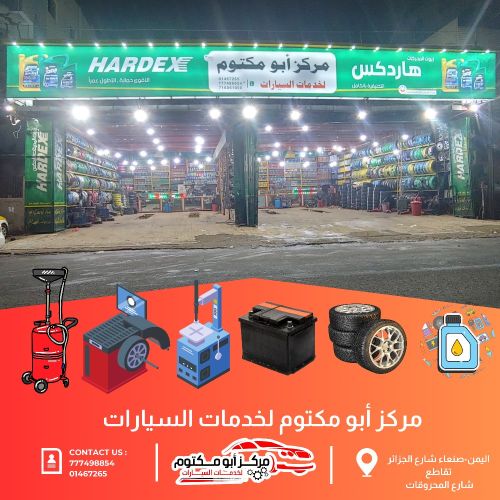 مركز أبو مكتوم لخدمات السيارات