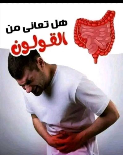 القولون.لدينا حل جذري صحي ١٠٠٪