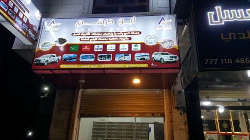 مكتب ابودرهم لتخليص معاملات السفر