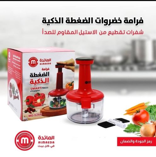 فرامة خضروات الضغطه الذكية