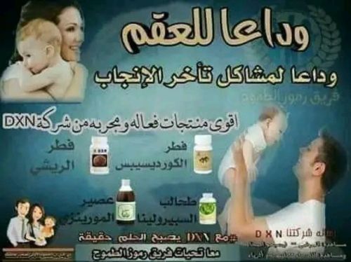 لدينا مكملات للعقم. مجربة وطبيعية