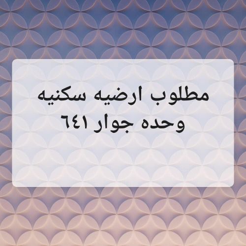 ارضيه يكني داخليه  وحده جوار ٦٤١