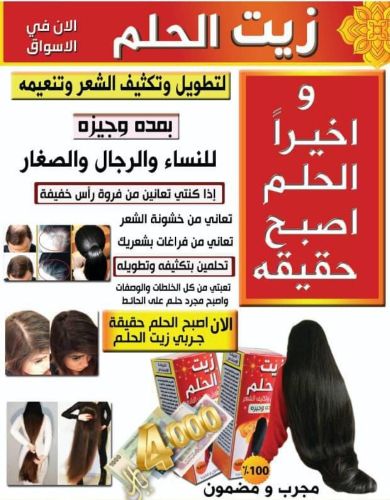 زيت الحلم اقوا زيت لمشاكل شعر