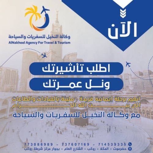 وكالة النخيل للسفريات والسياحة