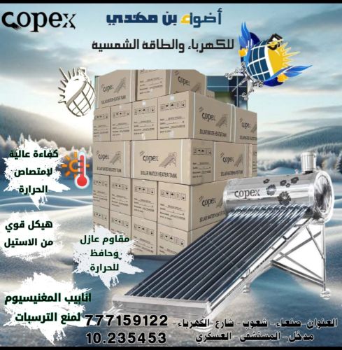 سخانات شمسية كوبكس