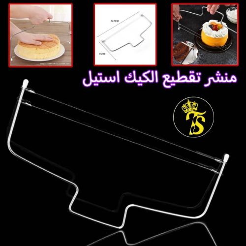 مقشره تقطيع الكيك استيل الاصلي