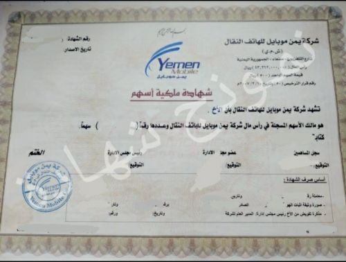 بيع اسهم يمن موبايل