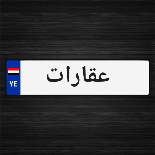 عقارات صنعاءبيت بوس الاصبحي حدة