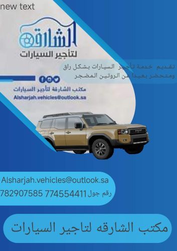 مكتب الشارقة لتأجير السيارات