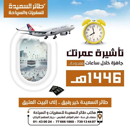 طائر السعيدة للسفريات و السياحة
