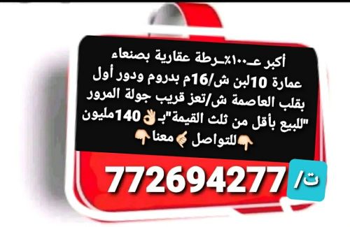 أقوى عرطة عقارية بصنعاء130مليون﷼