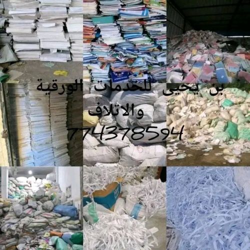 بن يحيى للخدمات الورقية والاتلاف