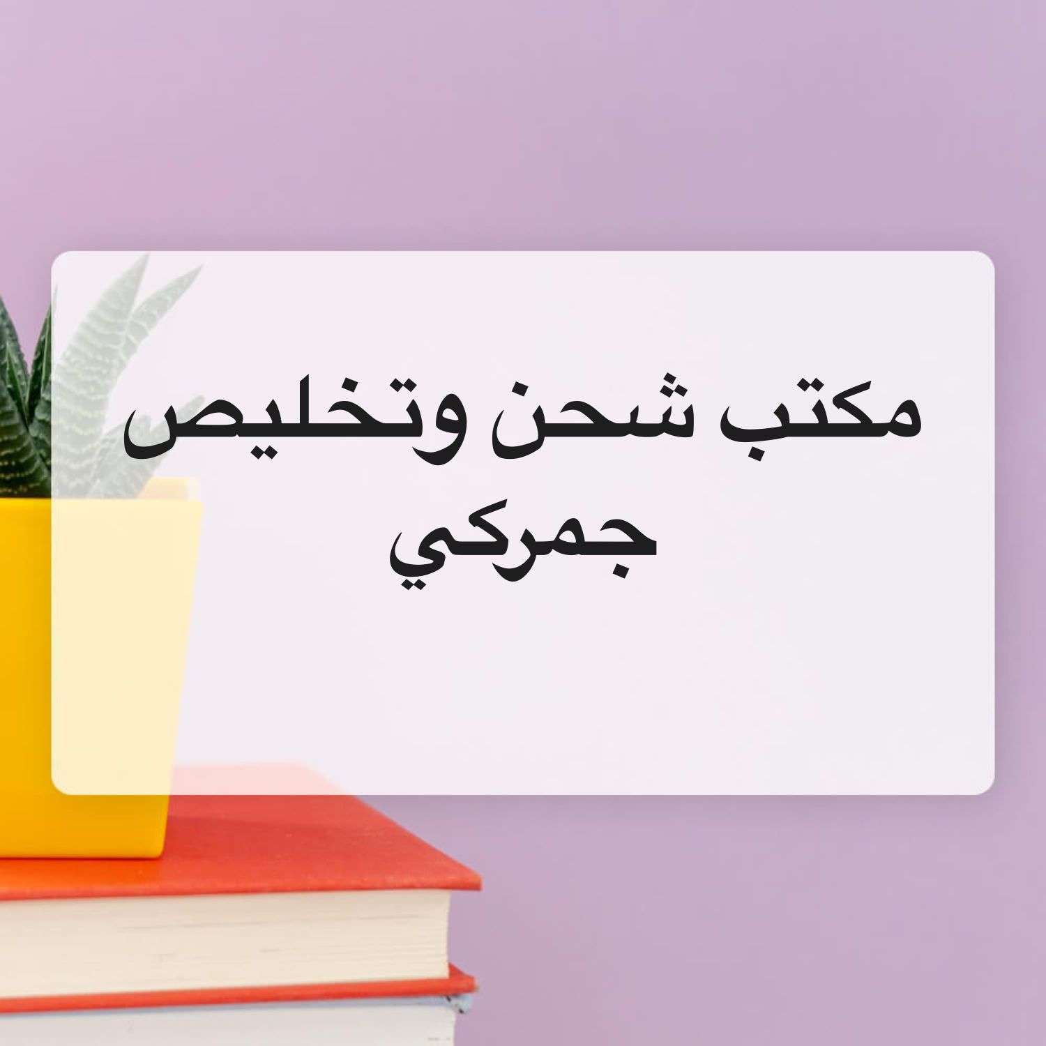 نبحث مسوق في مجال الشحن والتخليص