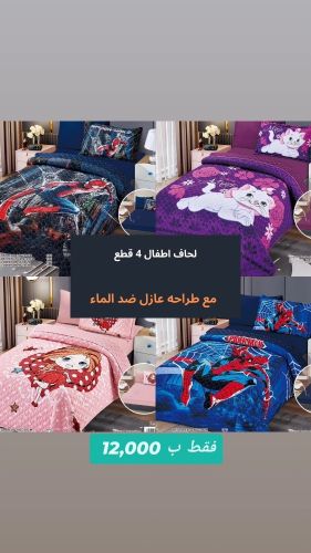 لحافات اطفال 4 قطع مع طراحه عازل