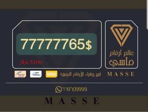 رقم يمن موبايل مميز 