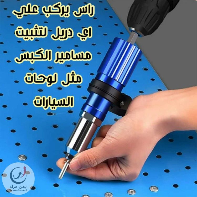 راس يركب على اي دريل لكبس مسامير