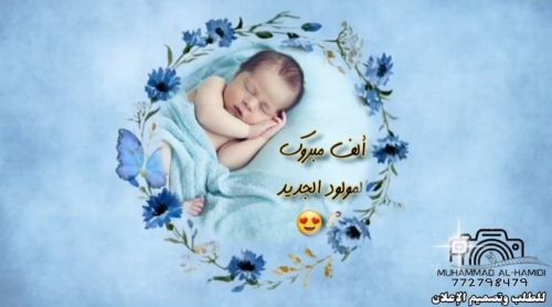 تصميم تهاني المولود الجديد(فيديو)