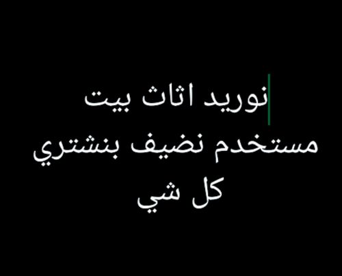 مطلوب اثاث بيت مستخدم اي شي بنشري