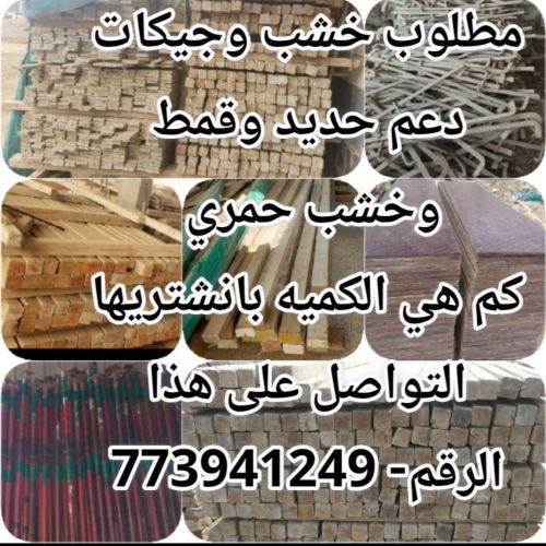 مطلوب خشب وجيكات دعم حديد وقمط
