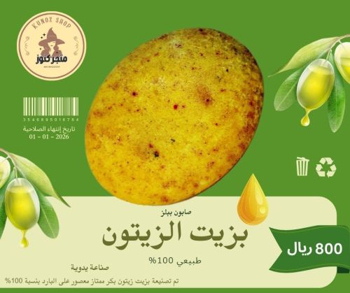 صابون "Bubbles" بزيت الزيتون
