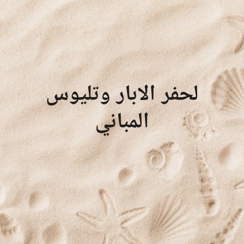 مقاولات حفر ابار وتليوس المباني