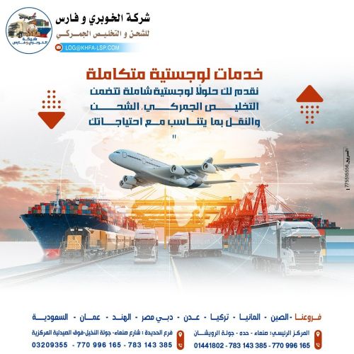 شركة الخوبري وفارس للشحن والتخليص