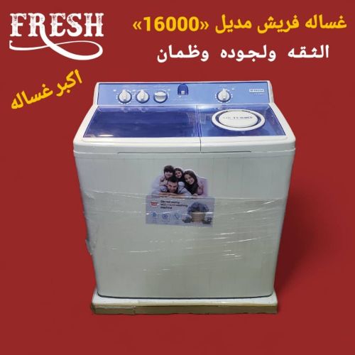 غسالات فريش