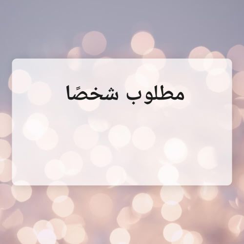 مطلوب شخص شريك عملي في معمله بحري