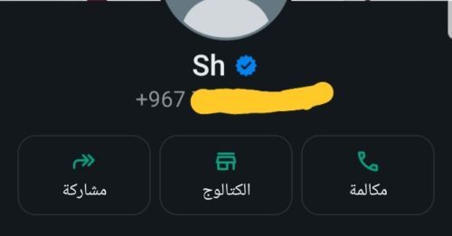 توثيق حسابك في واتساب بعلامة الصح