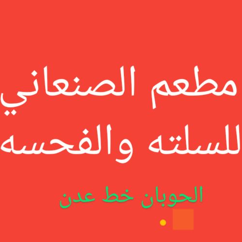 مطاعم الصنعاني للسلته والفحسه