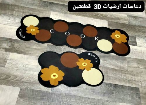 *طقم دعاسه ارضيات 3D  قطعتين