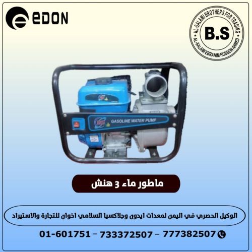 ملطور ماء 3هنش بترول وكاله