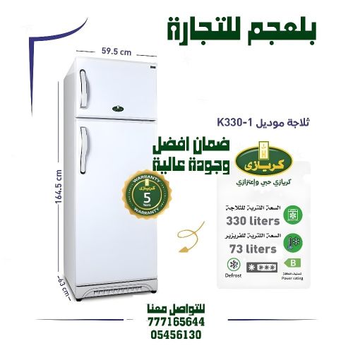 ثلاجة كريازي