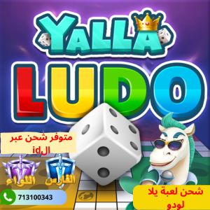 يلا لودو Yalla Ludo