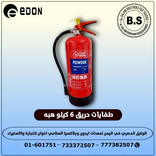 طفايه حريق بودره 6 كيلو هبه