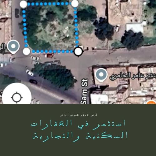 أرض تجارية استثماريه