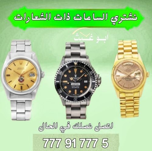 نشتري الساعات الماركات العالمية