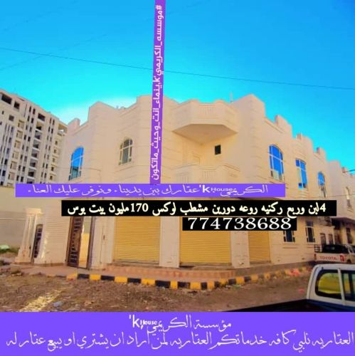 #مؤسسة_الكريمي_للعقارات_العامه
#و