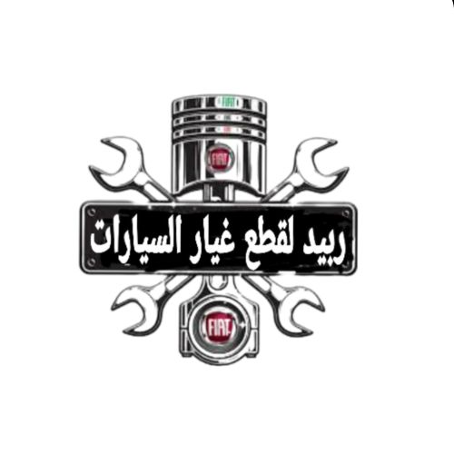 ربيد لقطع غيار السيارات