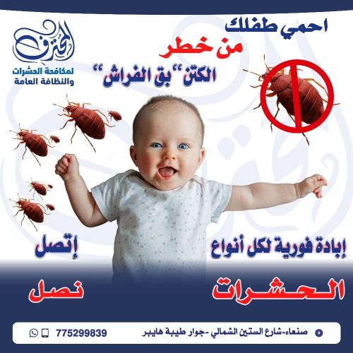 احمي طفلك من بق الفراش"الكتن"