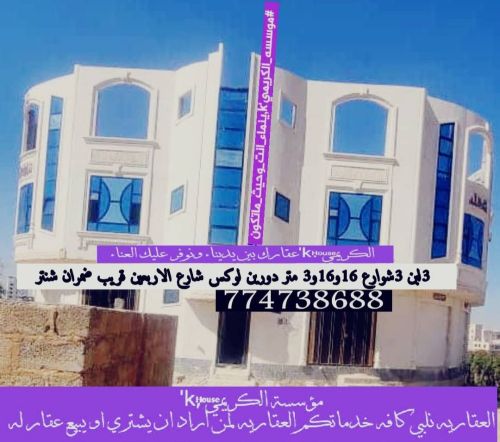 #مؤسسة_الكريمي_للعقارات_العامه
#و