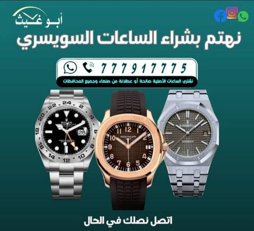مشتري الساعات الفاخرة في اليمن