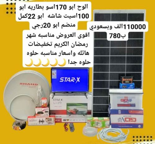 طاقه شمسيه وملحقاتها
