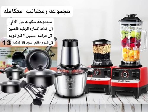 كل شي موجود ادوات واجهزه رمضان