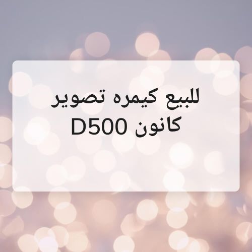 کیمراء کانون D500