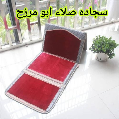 سجادة صلاة ومرزح للظهر
