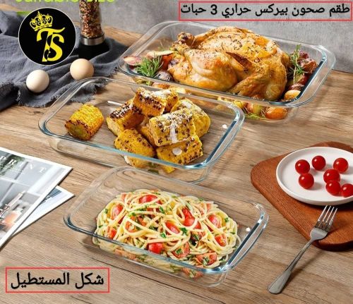 طقم 3قطع صحون بايركس حراري ممتاز